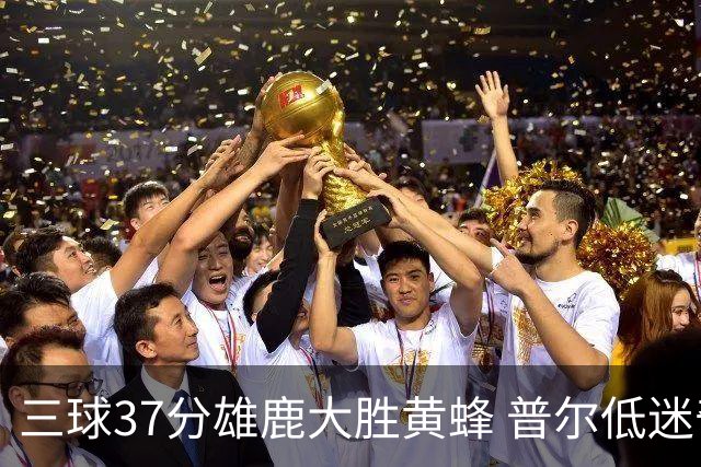 三球37分雄鹿大胜黄蜂 普尔低迷奇才负尼克斯