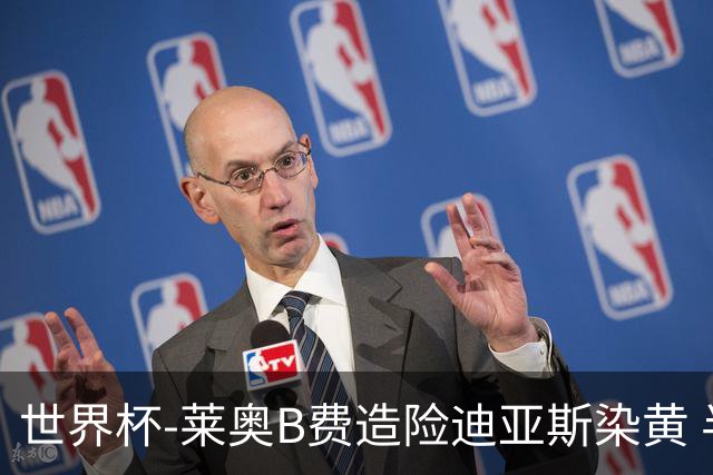世界杯-莱奥B费造险迪亚斯染黄 半场葡萄牙0-0克罗地亚