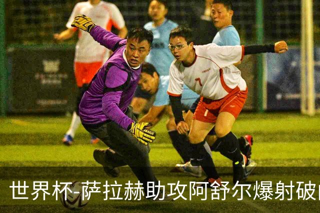 世界杯-萨拉赫助攻阿舒尔爆射破门 埃及半场1-0比利时