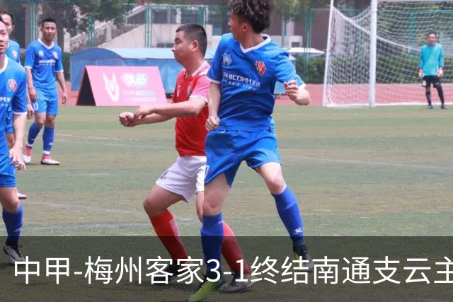 中甲-梅州客家3-1终结南通支云主场6连胜 维尼帽子戏法叶道驰破门