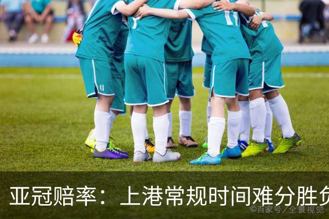 亚冠赔率：上港常规时间难分胜负 1-1成最热比分