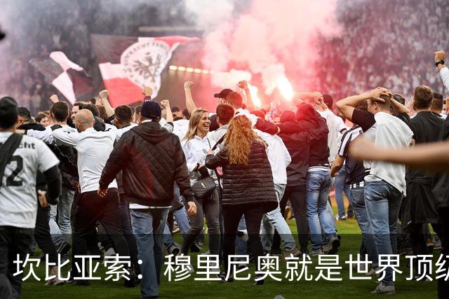 坎比亚索：穆里尼奥就是世界顶级的教头，皇马需要他