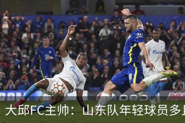 大邱FC主帅：山东队年轻球员多且能跑 比赛更困难