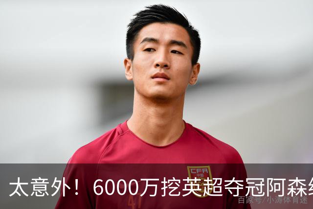 太意外！6000万挖英超夺冠阿森纳锋将，巴萨这笔交易暗藏巨大变数