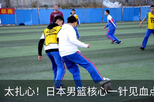 太扎心！日本男篮核心一针见血点评中国男篮，值得郭士强借鉴