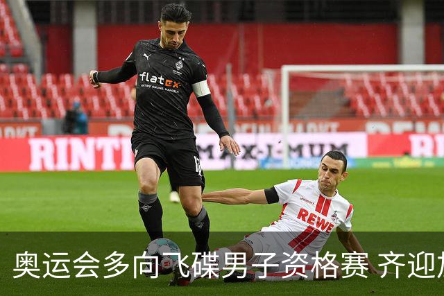 奥运会多向飞碟男子资格赛 齐迎加赛排第一进决赛