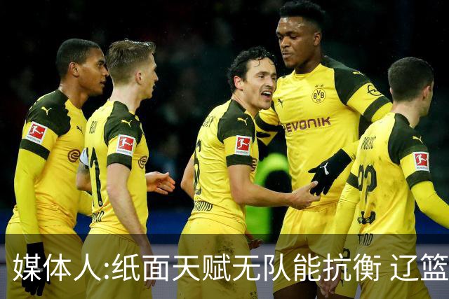 媒体人:纸面天赋无队能抗衡 辽篮王朝呼之欲出