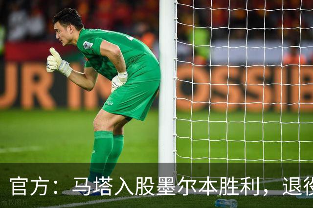 官方：马塔入股墨尔本胜利，退役后将任俱乐部高管
