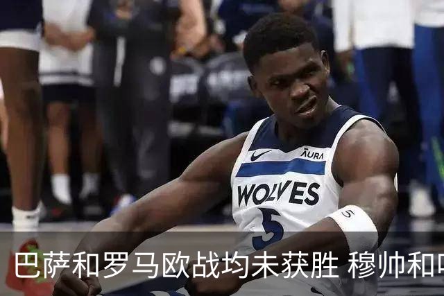 巴萨和罗马欧战均未获胜 穆帅和哈维都抱怨起草坪