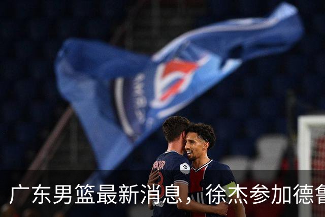 广东男篮最新消息，徐杰参加德鲁联赛，张昊终于有了新动态！