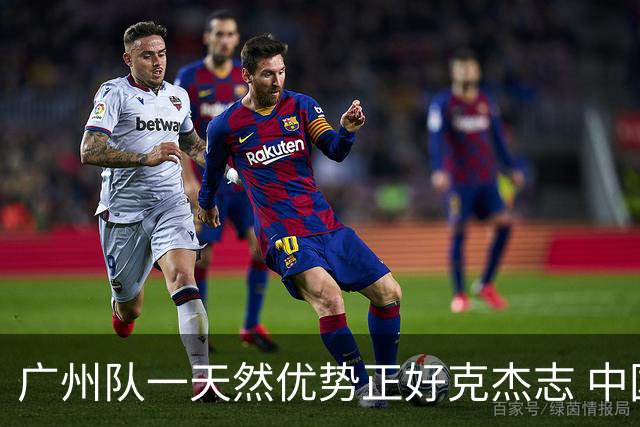 广州队一天然优势正好克杰志 中国德比真有得瞧！