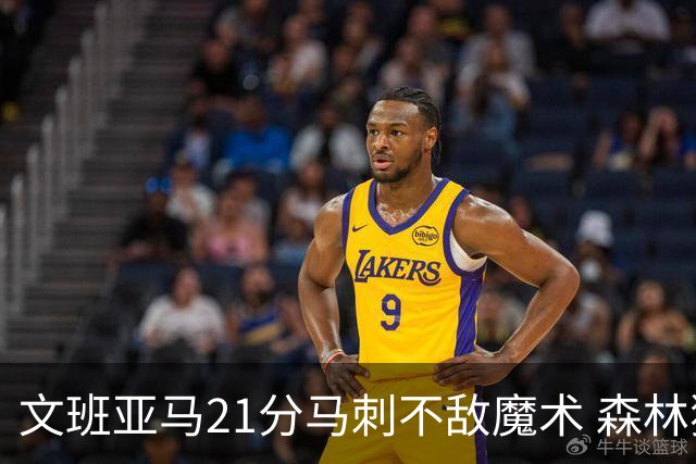 文班亚马21分马刺不敌魔术 森林狼大胜独行侠