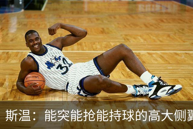 斯温：能突能抢能持球的高大侧翼 或是首轮末捡漏最佳选择？
