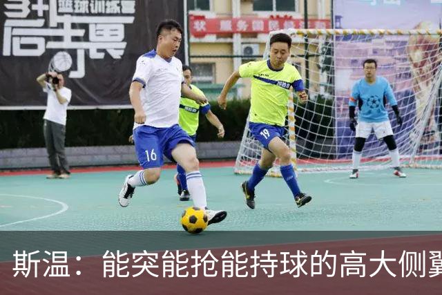 斯温：能突能抢能持球的高大侧翼 或是首轮末捡漏最佳选择？