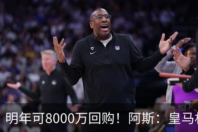 明年可8000万回购！阿斯：皇马相信帕斯未来会回归，有优先匹配权