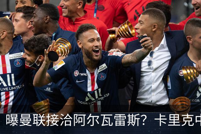 曝曼联接洽阿尔瓦雷斯？卡里克中锋真实计划揭秘，一人仍拒绝离队