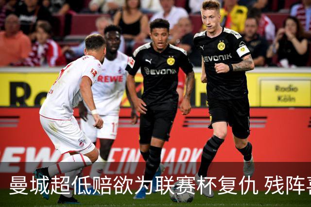 曼城超低赔欲为联赛杯复仇 残阵喜鹊恐遭大败
