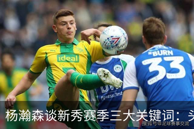 杨瀚森谈新秀赛季三大关键词：头疼、适应、漫长