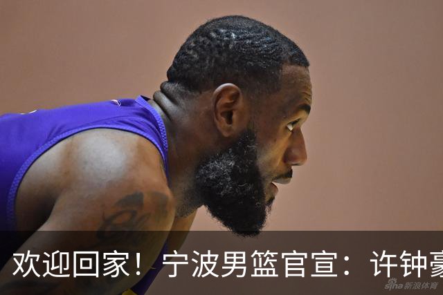欢迎回家！宁波男篮官宣：许钟豪将担任球队助理教练！