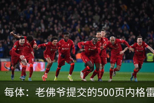 每体：老佛爷提交的500页内格雷拉案材料，对欧足联就是废纸一筐