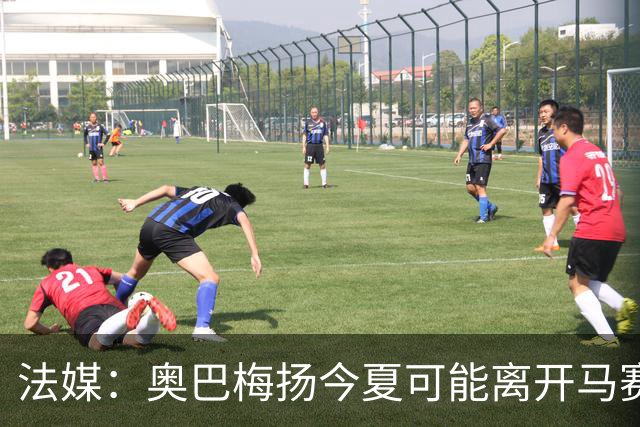 法媒：奥巴梅扬今夏可能离开马赛，已吸引美职联和土甲俱乐部兴趣