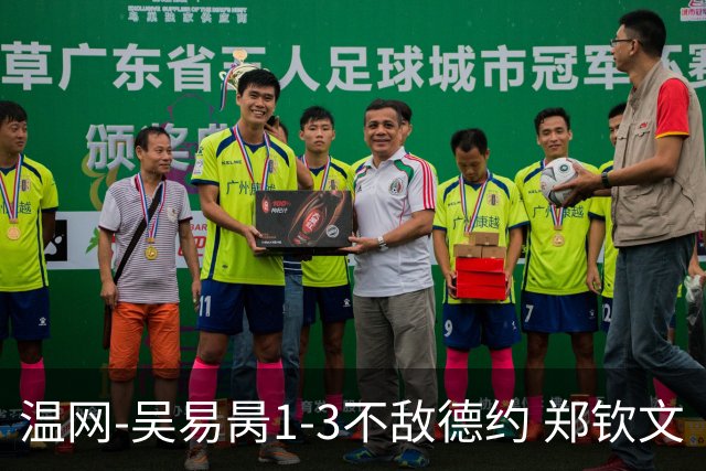 温网-吴易昺1-3不敌德约 郑钦文“一轮游”+王欣瑜张帅晋级