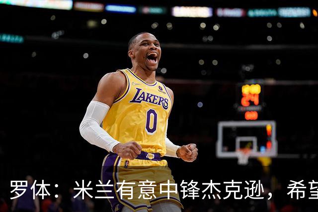 罗体：米兰有意中锋杰克逊，希望高价租借+选择买断或有条件买断