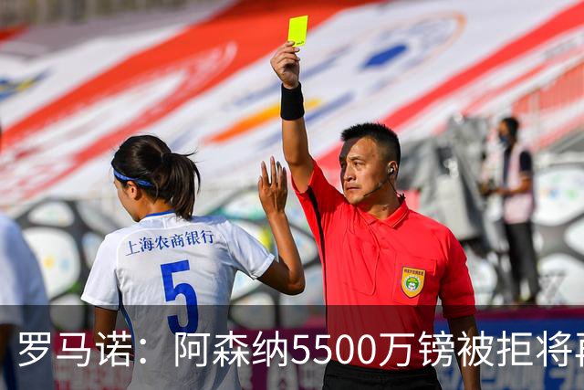 罗马诺：阿森纳5500万镑被拒将再次报价吉马良斯 想留下约克雷斯