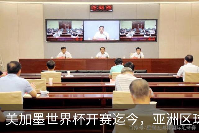 美加墨世界杯开赛迄今，亚洲区球队仍无败绩