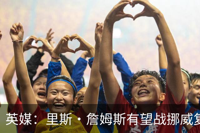 英媒：里斯·詹姆斯有望战挪威复出 缓解英格兰右后卫危机
