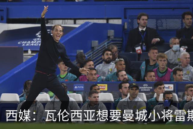 西媒：瓦伦西亚想要曼城小将雷斯和皇马小将霍安·马丁内斯