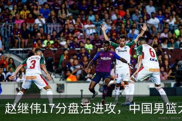 赵继伟17分盘活进攻，中国男篮大胜晋级 杨瀚森10+5 郭士强不固执了