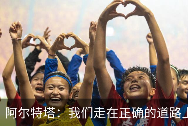 阿尔特塔：我们走在正确的道路上 祝贺曼城夺冠