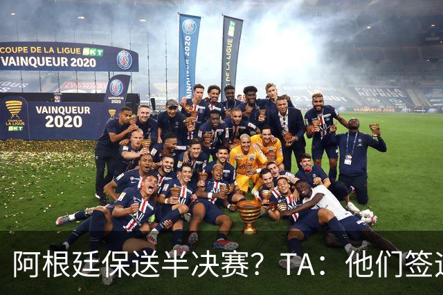 阿根廷保送半决赛？TA：他们签运确实太好，一路都难碰到争冠队