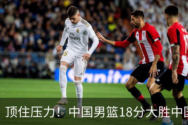 顶住压力！中国男篮18分大胜中国台北队，晋级世预赛第二阶段