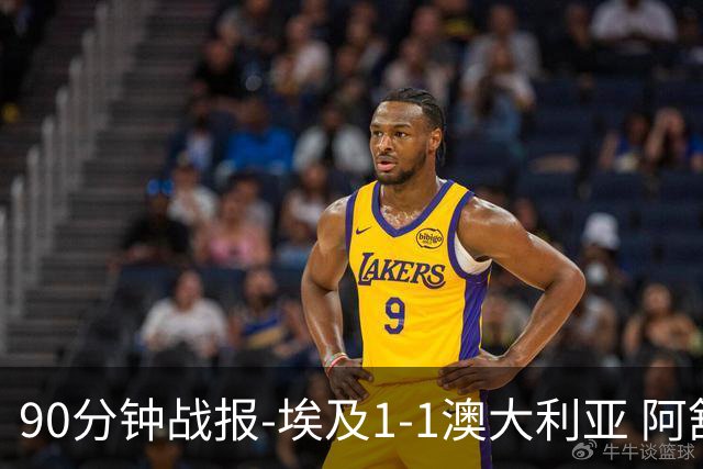 90分钟战报-埃及1-1澳大利亚 阿舒尔破门奥尼尔制造哈尼乌龙球