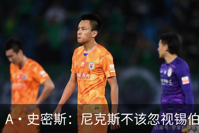 A·史密斯：尼克斯不该忽视锡伯杜的功劳 老六关键时刻应多出场