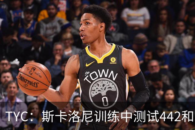 TYC：斯卡洛尼训练中测试442和352阵型，劳塔罗预计首发